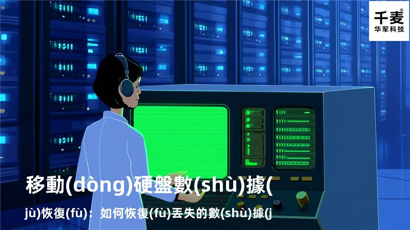移動(dòng)硬盤數(shù)據(jù)恢復(fù)：如何恢復(fù)丟失的數(shù)據(jù)，找回重要文件